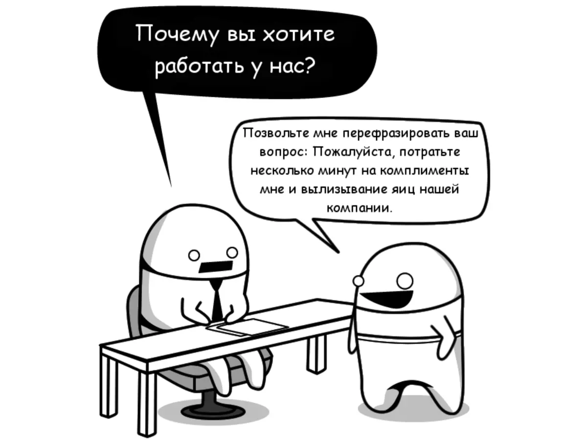 Почему вы хотите работать именно в нашей компании? | Сетка — социальная сеть от hh.ru