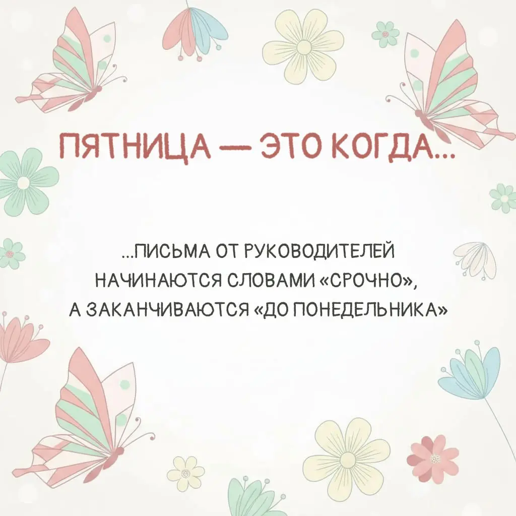 Ваша пятница здесь есть? 😐 | Сетка — социальная сеть от hh.ru