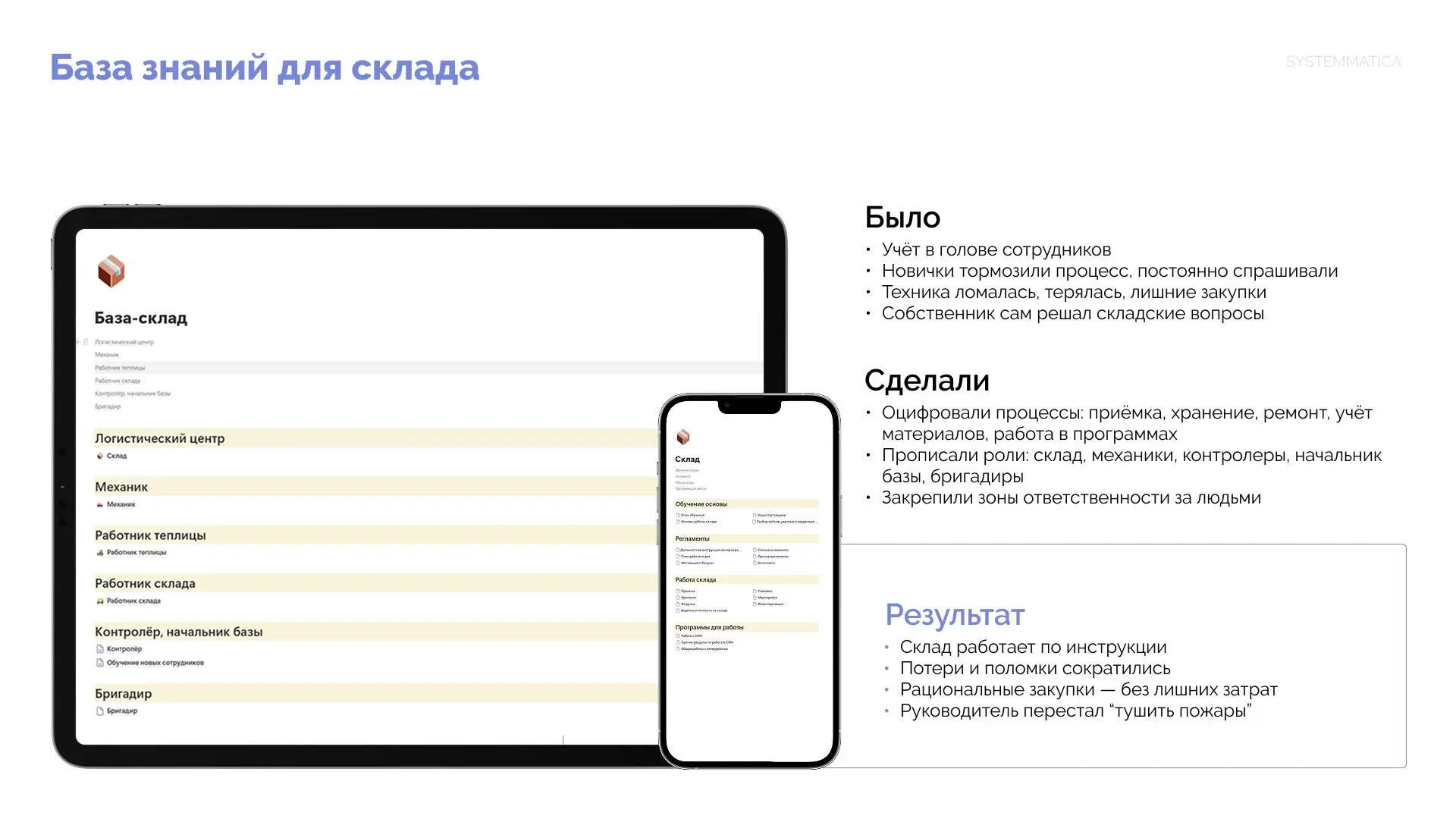Кейс. База знаний для сотрудников склада. Превратили хаос в управляемый бизнес
Кратко ниже, подробности - на картинках👆
Проблема:
Учёт в голове сотрудников | Сетка — социальная сеть от hh.ru