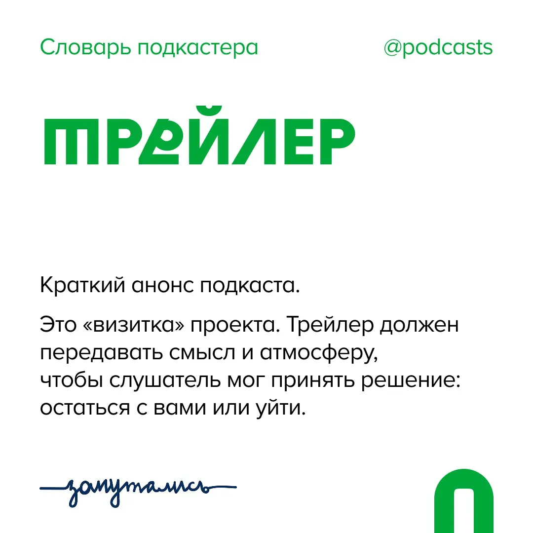 ✨ Т — Трейлер
Продолжаем пополнять словарь подкастера совместно с @zaputalis.
В этом посте были ссылки, но мы их удалили по правилам Сетки | Сетка — социальная сеть от hh.ru
