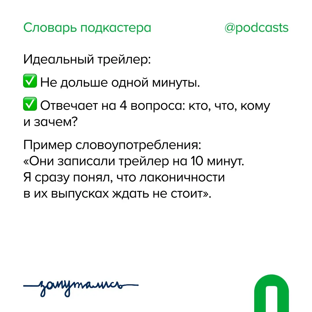 ✨ Т — Трейлер
Продолжаем пополнять словарь подкастера совместно с @zaputalis.
В этом посте были ссылки, но мы их удалили по правилам Сетки | Сетка — социальная сеть от hh.ru