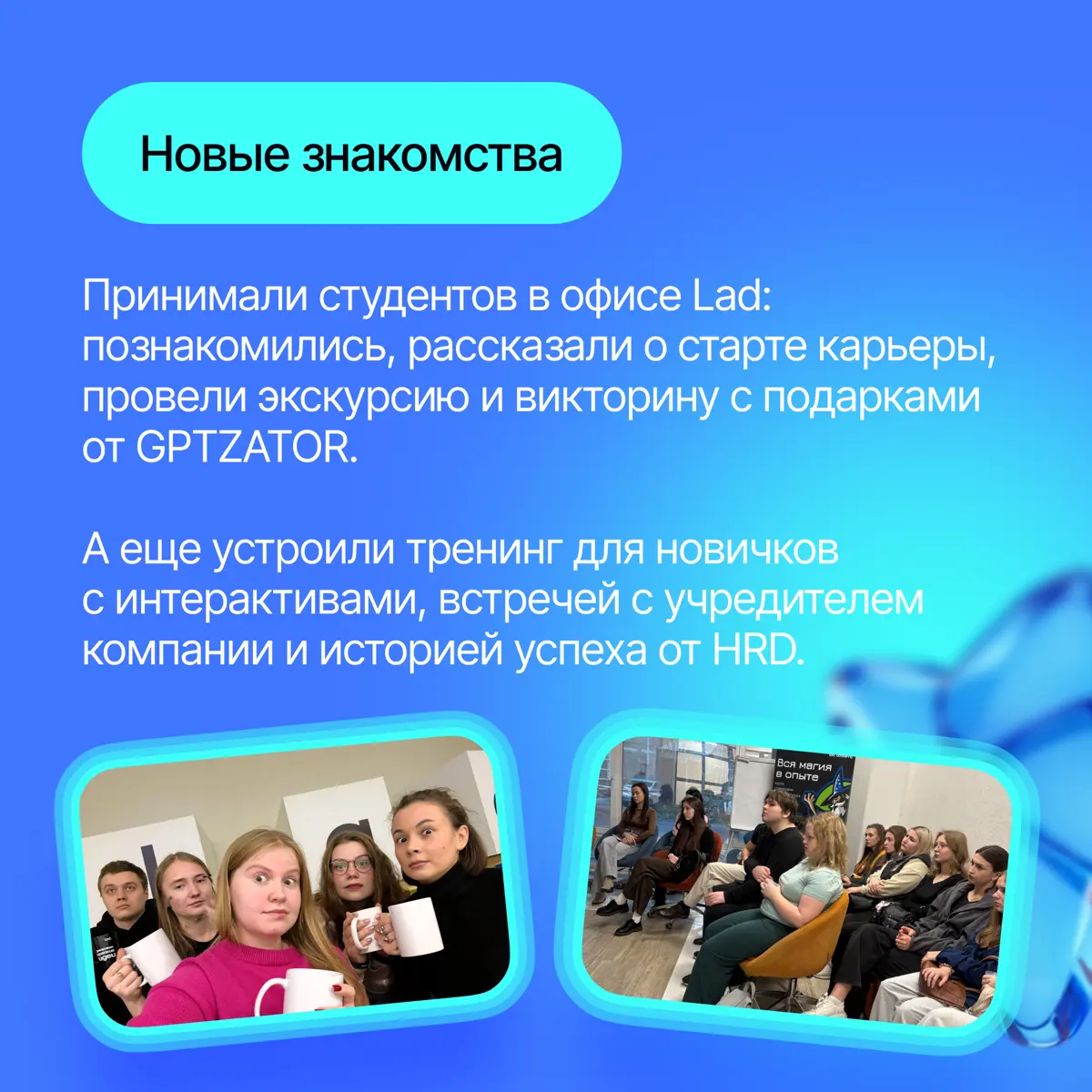 Чем живет #ladteam: движ, идеи и немного волшебства🔮 | Сетка — социальная сеть от hh.ru