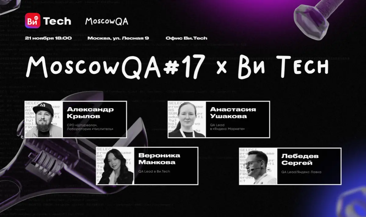 ⚡️⚡️ Открываем регистрацию на митап Moscow QA #17 x Ви Tech | Сетка — социальная сеть от hh.ru