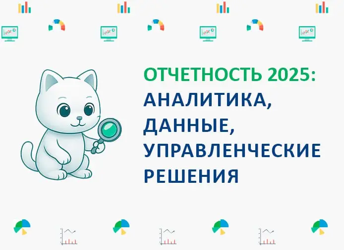 Запускаем исследование «Отчетность 2025: аналитика, данные, управленческие решения» | Сетка — социальная сеть от hh.ru