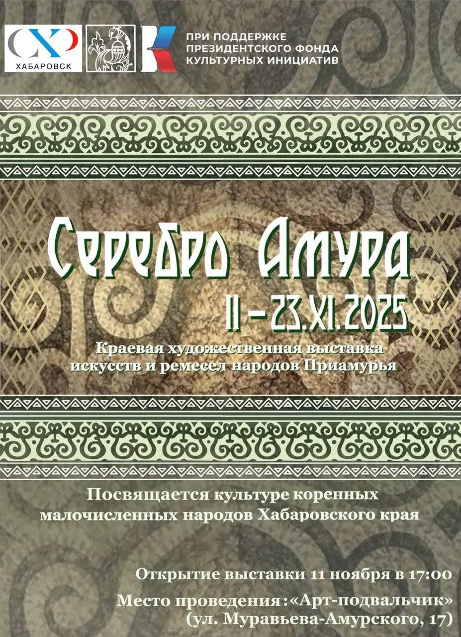 И да, наконец-то состоится итоговая выставка проекта «Серебро Амура».
11 ноября в 17:00 в выставочном пространстве «Арт-подвальчик» Хабаровского фонда культуры (г.Хабаровск, ул | Сетка — социальная сеть от hh.ru