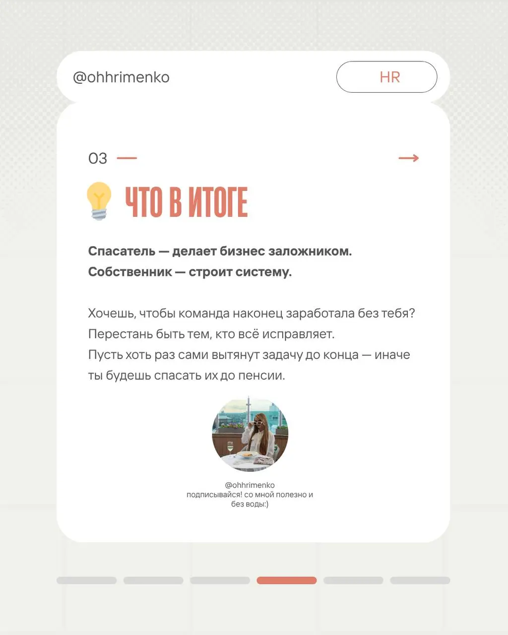 Собственник — не супергерой спасатель 🦸🏼
Как не быть для сотрудников курочкой-наседкой и чем это черевато, рассказала в карусельке) | Сетка — социальная сеть от hh.ru