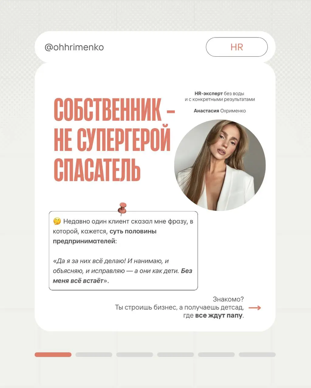 Собственник — не супергерой спасатель 🦸🏼
Как не быть для сотрудников курочкой-наседкой и чем это черевато, рассказала в карусельке) | Сетка — социальная сеть от hh.ru