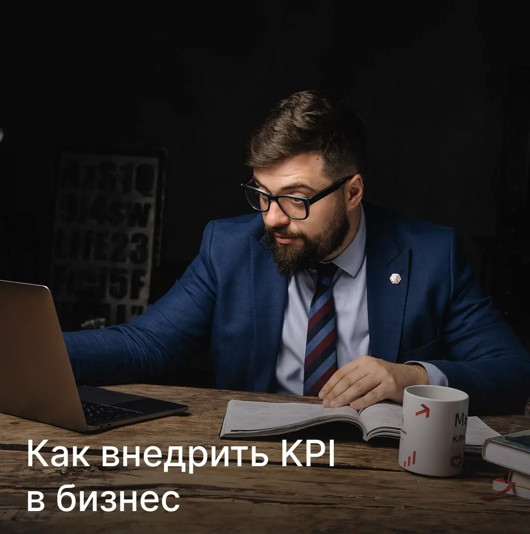 Как внедрить KPI в бизнес | Сетка — социальная сеть от hh.ru
