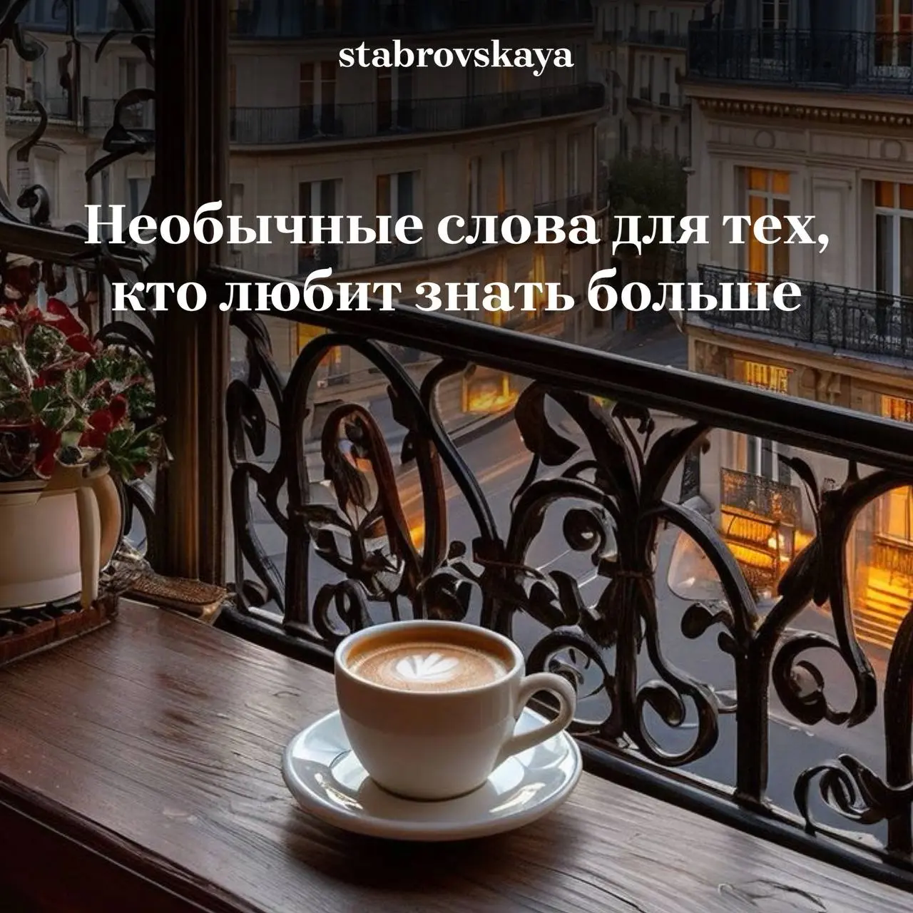 Необычные слова для тех, кто любит знать больше:
1. Петрикор — запах земли после дождя.
2. Эглет — металлический или пластиковый наконечник на конце шнурка, помогающий вдевать его в отверстия.
3 | Сетка — социальная сеть от hh.ru