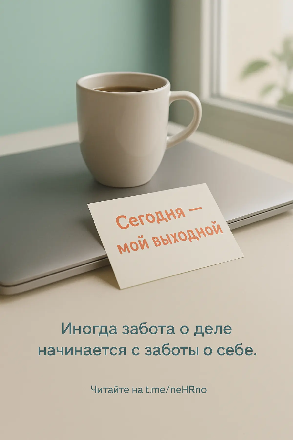💬 Иногда забота о деле начинается с заботы о себе | Сетка — социальная сеть от hh.ru