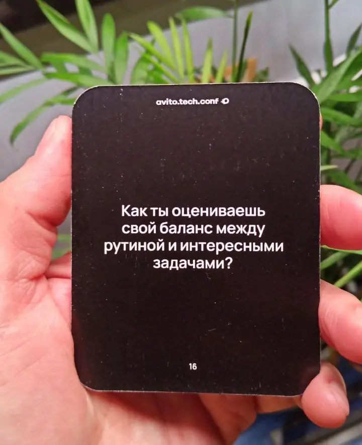 Подъехал очередной #1on1попятницам
Как ты оцениваешь свой баланс между рутиной и интересными задачами?
Я 70-80% — интересные
20-30% — рутина
Примерно так.
И мне кайф в такой процентовке.
Что у вас? | Сетка — социальная сеть от hh.ru