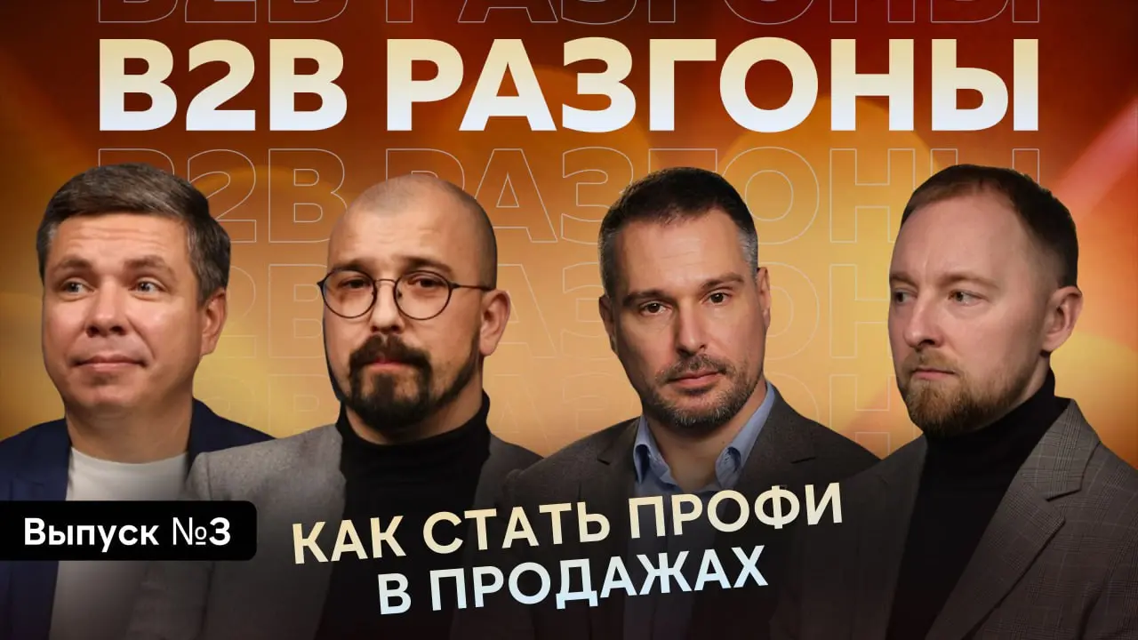 🤩 Третий выпуск шоу для продажников и управленцев — B2B РАЗГОНЫ
Шоу, где четыре эксперта-практика отвечают на вопросы, которые задавали зрители | Сетка — социальная сеть от hh.ru