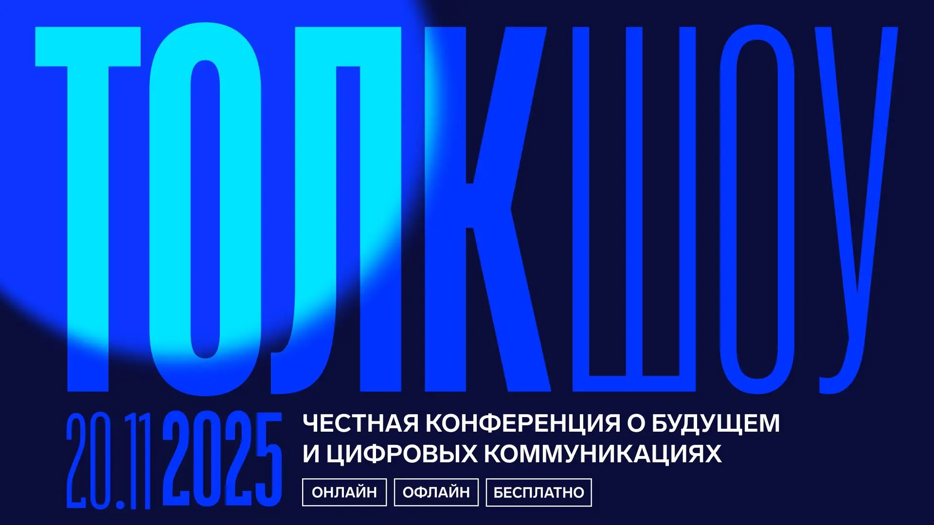 Толк Шоу возвращается
Приглашаем на честную конференцию о будущем и цифровых коммуникациях в формате вечернего шоу | Сетка — социальная сеть от hh.ru