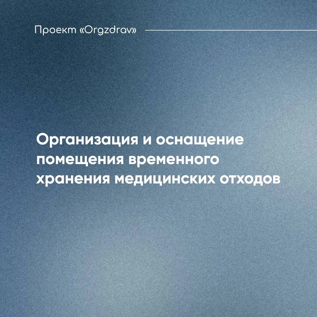 Организация и оснащение помещения временного хранения медицинских отходов 🔹
Помещение для временного хранения медицинских отходов класса Б является вспомогательным и его функционал нельзя смешивать с ... | Сетка — социальная сеть от hh.ru