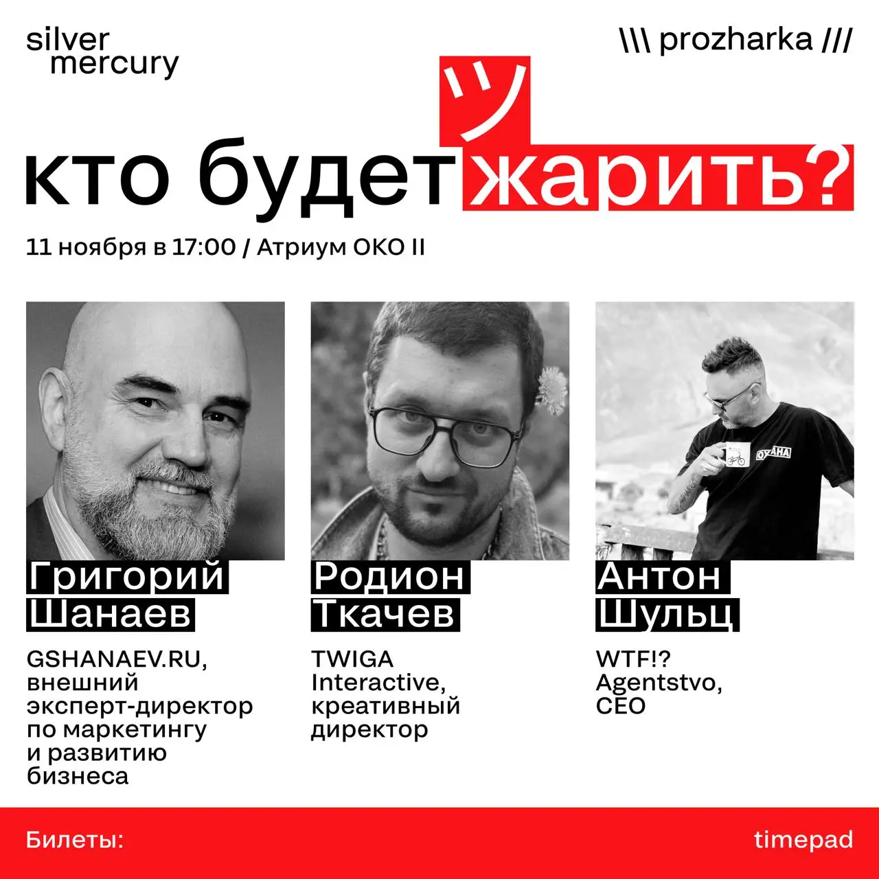 🔥 Прожарка 11/11: что будет?
Уже в следующий вторник встретимся, чтобы вместе обсудить и прожарить яркие проекты этого сезона!
➡️ Прожарщики:
— Григорий Шанаев, GSHANAEV | Сетка — социальная сеть от hh.ru