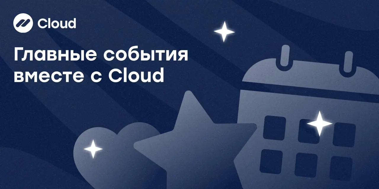 ⚡️ Главные события вместе с Cloud
Рассказываем, чем живёт команда Cloud в последнее время ↪️
👀 Новый выпуск CloudПодкаста уже вышел!
Говорим о продажах в Чёрную пятницу — без стресса, скидок «в минус»... | Сетка — социальная сеть от hh.ru