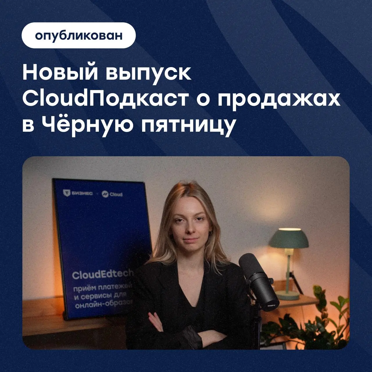 ⚡️ Главные события вместе с Cloud
Рассказываем, чем живёт команда Cloud в последнее время ↪️
👀 Новый выпуск CloudПодкаста уже вышел!
Говорим о продажах в Чёрную пятницу — без стресса, скидок «в минус»... | Сетка — социальная сеть от hh.ru