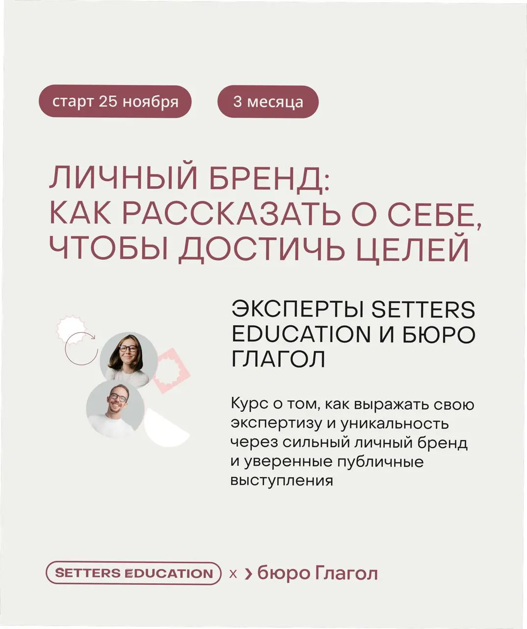 25 ноября стартует второй поток обучения совместно с SETTERS EDUCATION. Курс сочетает два ключевых блока: формирование и упаковку личного бренда и развитие навыков публичной коммуникации | Сетка — социальная сеть от hh.ru