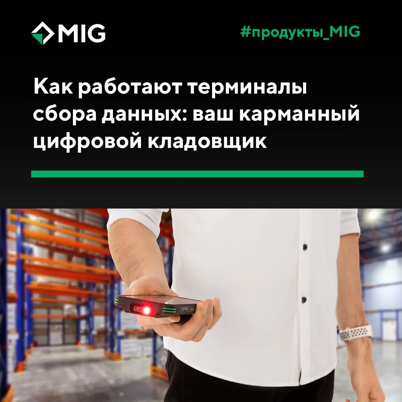 😀Как работают терминалы сбора данных: ваш карманный цифровой кладовщик
Представьте: огромный склад, тысячи коробок, и нужно мгновенно найти одну конкретную | Сетка — социальная сеть от hh.ru