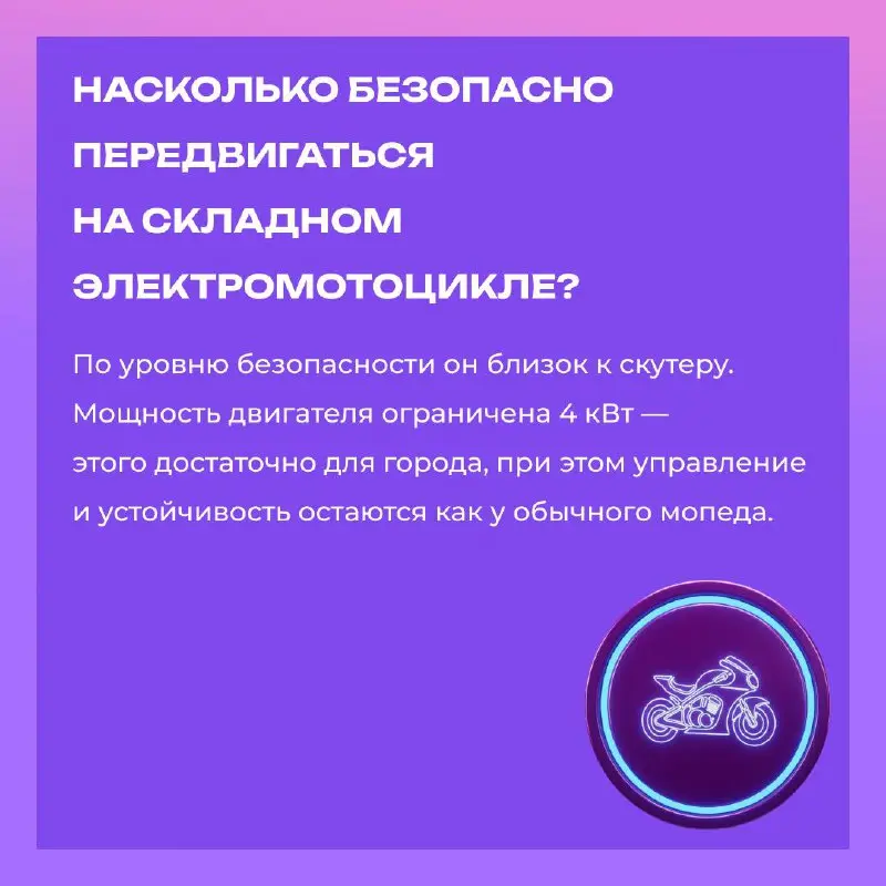 Складной электромотоцикл — удобство, которое помещается в багажник🏍
Мы поговорили с Александром Гордеевым, победителем конкурса «Новатор Москвы» и создателем складного электромотоцикла🏆
Его устройство... | Сетка — социальная сеть от hh.ru