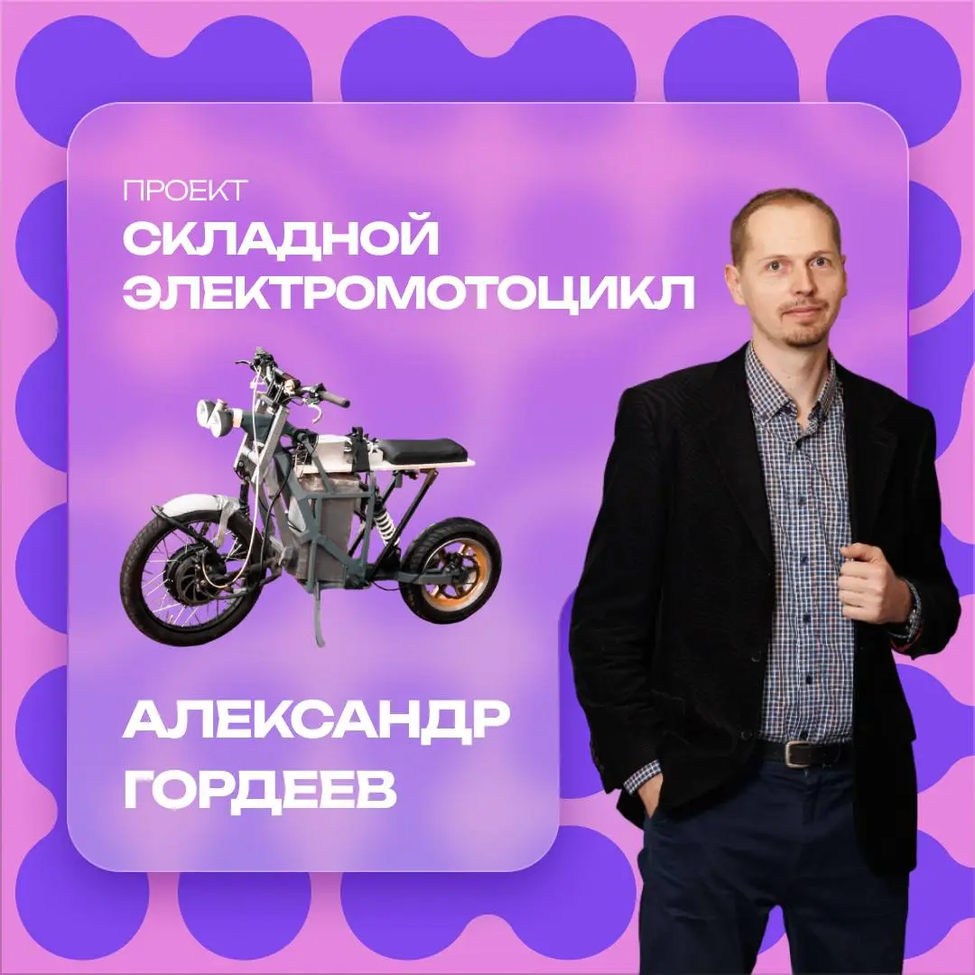 Складной электромотоцикл — удобство, которое помещается в багажник🏍
Мы поговорили с Александром Гордеевым, победителем конкурса «Новатор Москвы» и создателем складного электромотоцикла🏆
Его устройство... | Сетка — социальная сеть от hh.ru