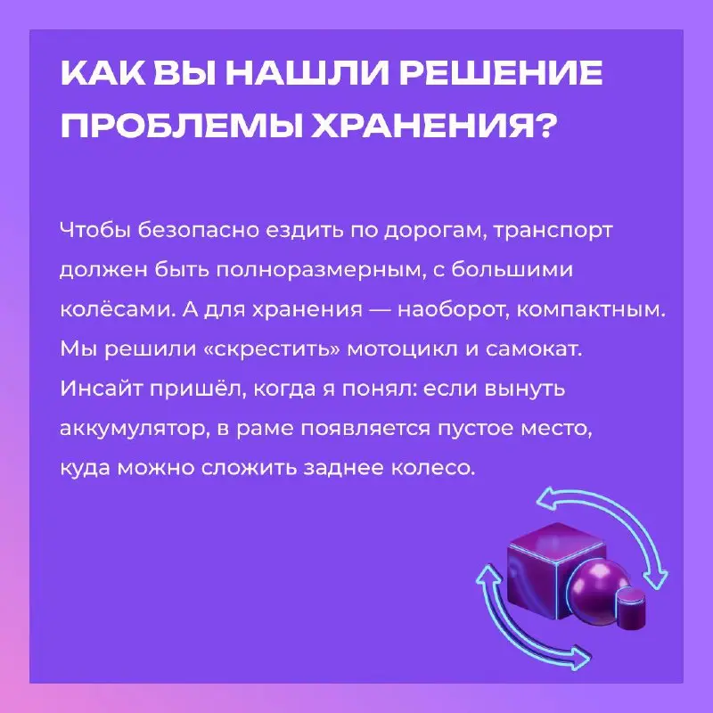 Складной электромотоцикл — удобство, которое помещается в багажник🏍
Мы поговорили с Александром Гордеевым, победителем конкурса «Новатор Москвы» и создателем складного электромотоцикла🏆
Его устройство... | Сетка — социальная сеть от hh.ru