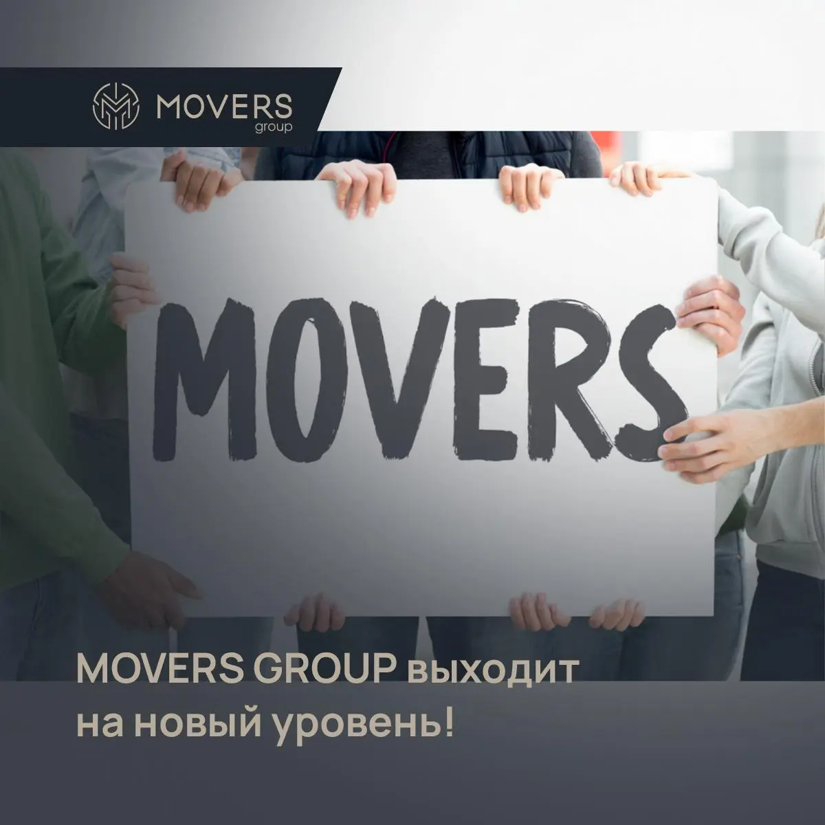 🚀 MOVERS GROUP выходит на новый уровень!
Мы всегда держим руку на пульсе и понимаем: чтобы принимать верные решения, вам нужна не просто перевозка, а понимание | Сетка — социальная сеть от hh.ru