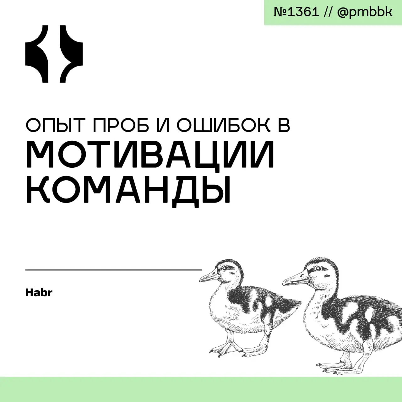 🔥 Опыт проб и ошибок в мотивации команды
В этой статье на своём опыте, полученном путём проб и ошибок в ряде компаний, расскажу о том, как мотивировать сотрудников разного уровня - от новичков до стар... | Сетка — социальная сеть от hh.ru