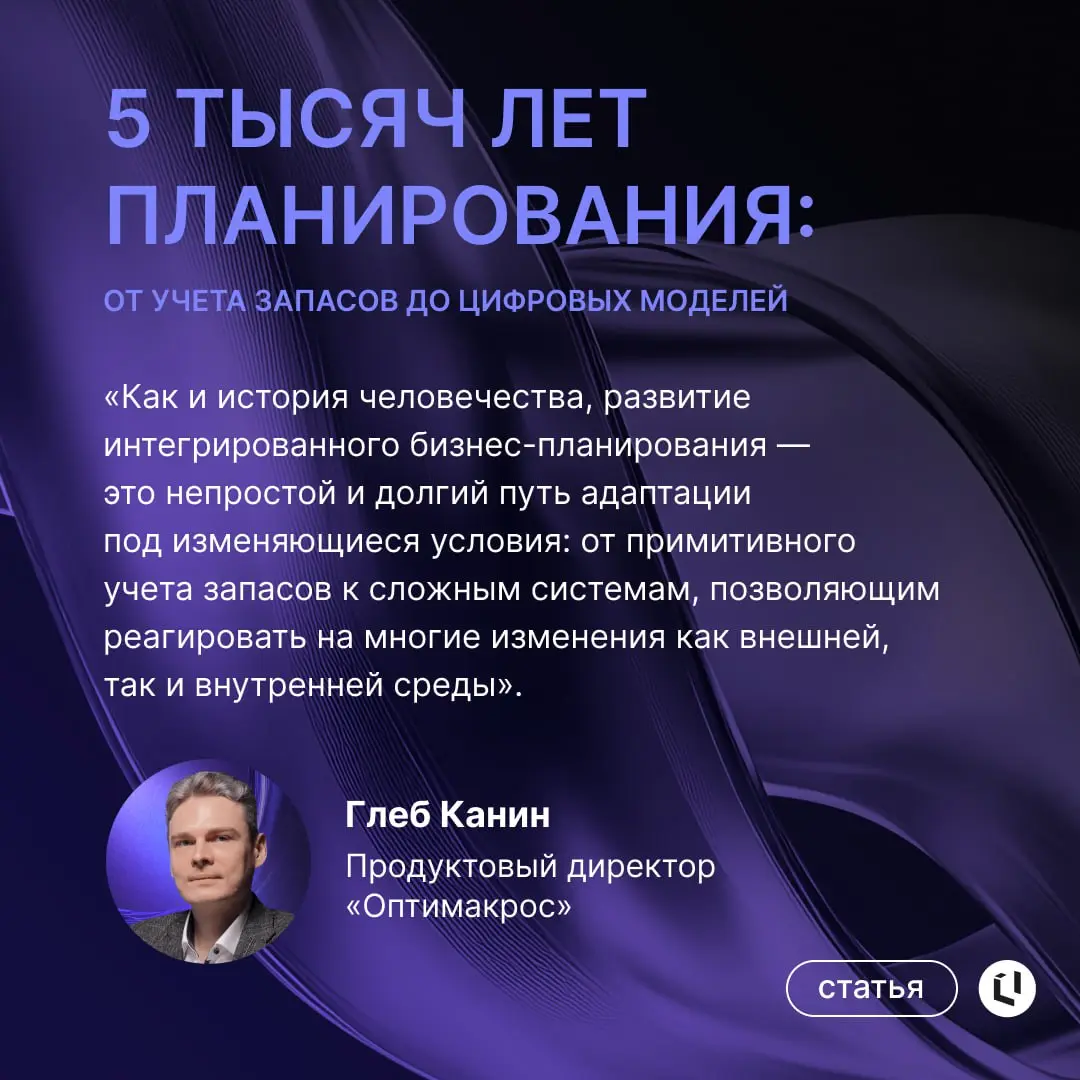 📊 Как появилось бизнес-планирование и почему без него не выжить сегодня
Все говорят про IBP, но откуда вообще взялась эта концепция? Чтобы понять, куда движется управление, важно вспомнить, с чего все... | Сетка — социальная сеть от hh.ru