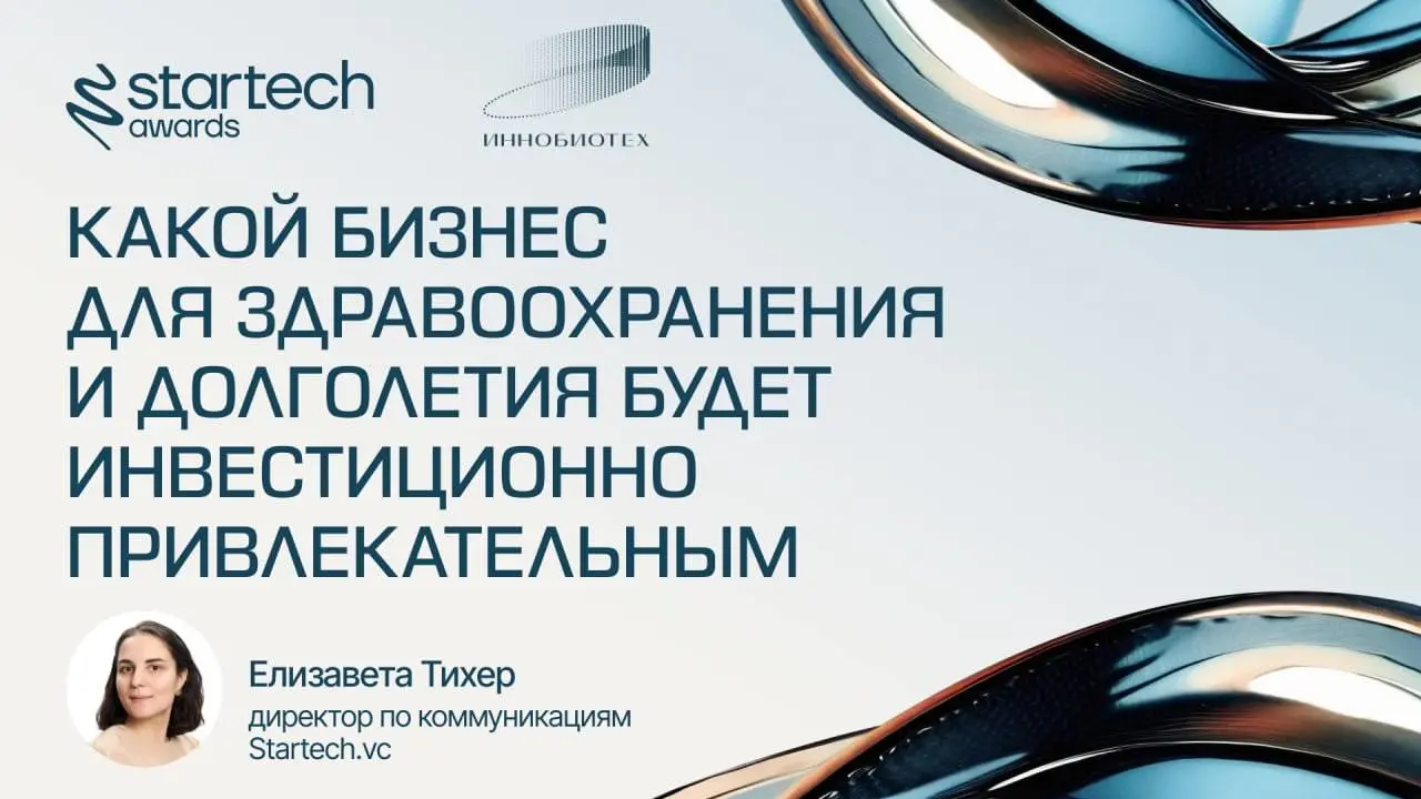 🖇 Какой бизнес для здравоохранения и долголетия будет инвестиционно привлекательным?
Сфера красоты и здоровья выходит на передовую венчурного рынка — это подтверждает прошедшая премия Startech.Awards | Сетка — социальная сеть от hh.ru