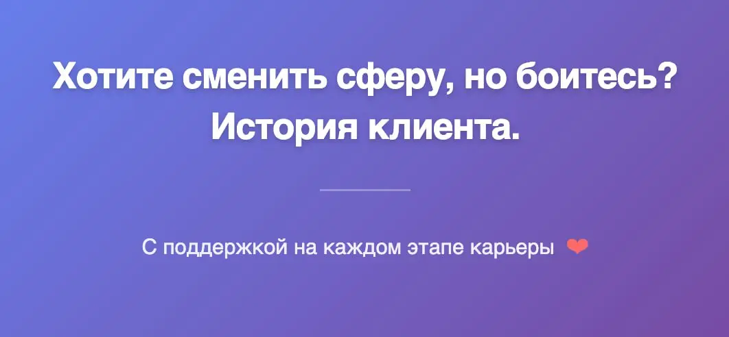 Хотите сменить сферу, но боитесь? История клиента. | Сетка — социальная сеть от hh.ru