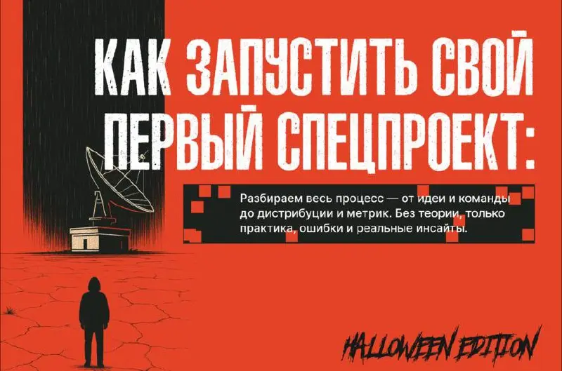 Не ждите идеального момента для запуска спецпроекта
Если вы откладывали запуск «того самого» спецпроекта вашей мечты, потому что кажется, что нужно больше опыта, бюджета или уверенности – эта статья д... | Сетка — социальная сеть от hh.ru