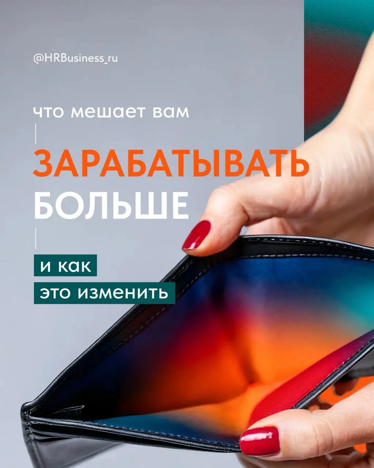 ЧТО МЕШАЕТ ВАМ ЗАРАБАТЫВАТЬ БОЛЬШЕ И КАК ЭТО ИЗМЕНИТЬ | Сетка — социальная сеть от hh.ru