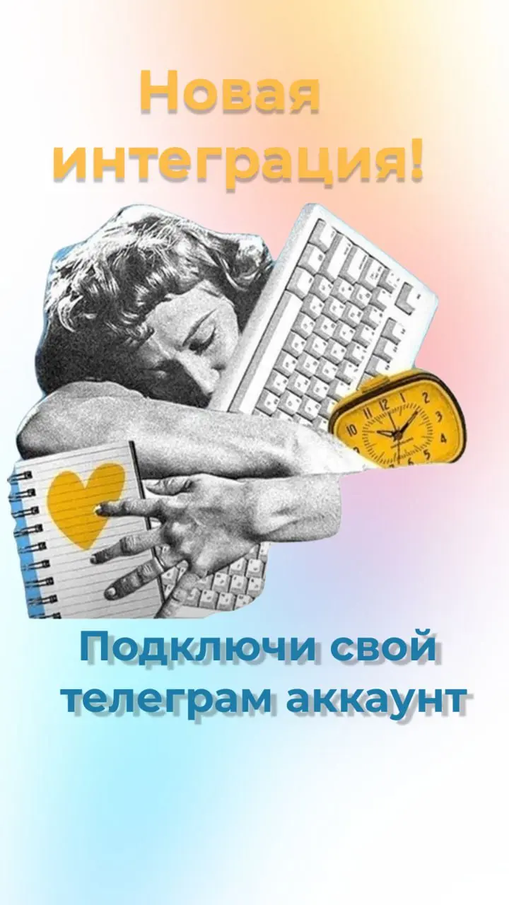 Новая интеграция: теперь можно подключить свой Telegram-аккаунт.
Я часто замечал одно:
У большинства людей всё живёт именно в Telegram | Сетка — социальная сеть от hh.ru