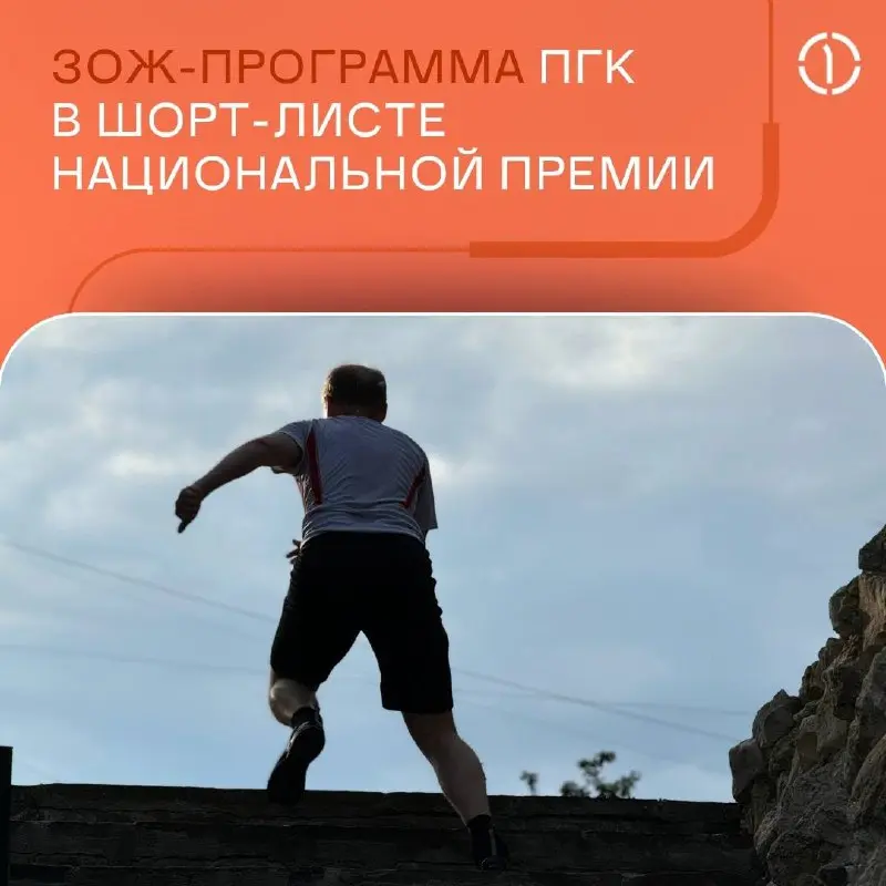 ПГК в шорт-листе Национальной премии по корпоративному спорту! 🏆
Наш ЗОЖ-проект среди лучших в России — мы стали лауреатами в номинации «Лучшая корпоративная программа по вовлечению работников в спорт... | Сетка — социальная сеть от hh.ru
