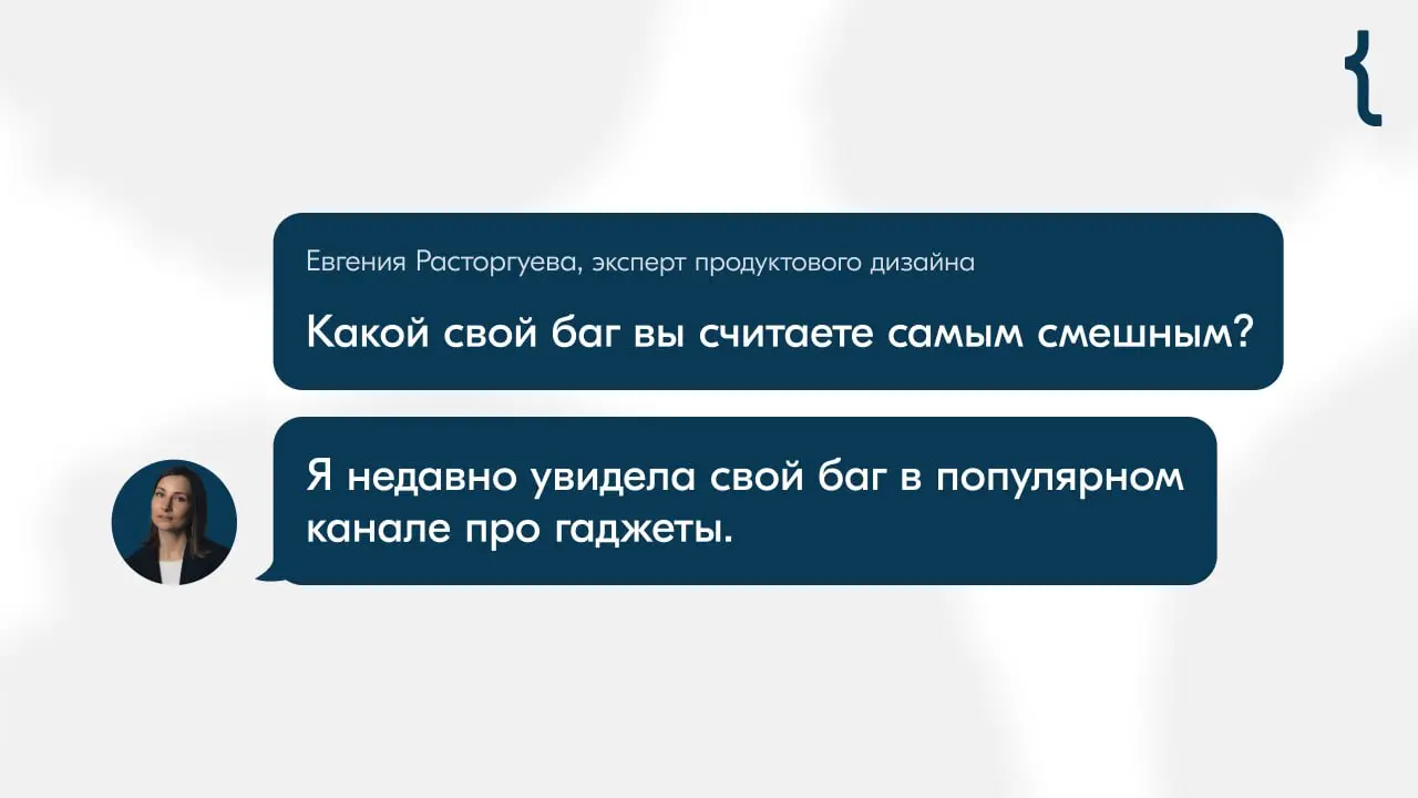 Какой свой баг вы считаете самым смешным?
Евгения Расторгуева — эксперт продуктового дизайна, редактор @ozondesign и ведущая подкаста «Диванные Дизайнеры» поделилась историей, как увидела свой баг на ... | Сетка — социальная сеть от hh.ru