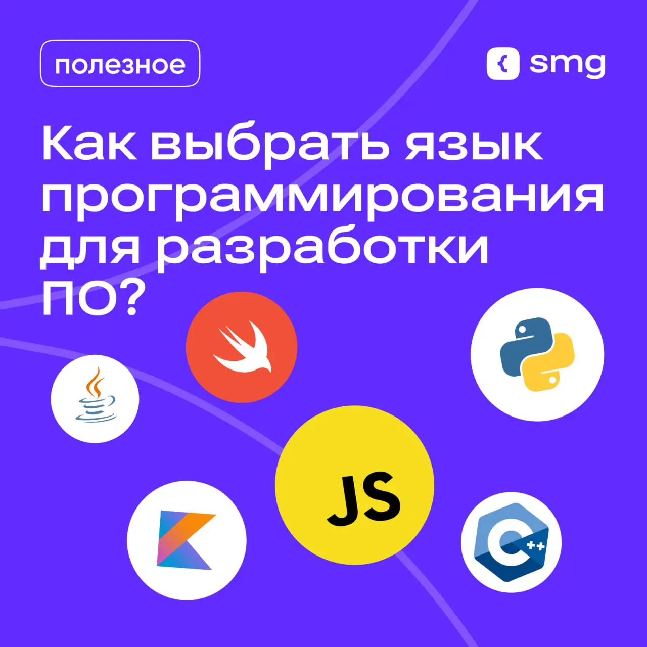 Как выбрать язык программирования для разработки ПО?
Выбор языка — один из ключевых шагов в разработке ПО.
От него зависят эффективность разработки, производительность ПО и его дальнейшая поддержка | Сетка — социальная сеть от hh.ru