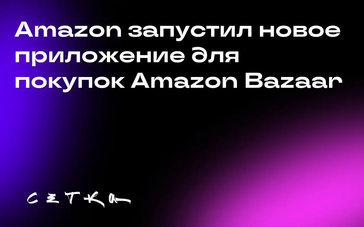 Amazon запустил новое приложение для покупок Amazon Bazaar
Amazon представил приложение Amazon Bazaar для рынков Азии, Африки и Латинской Америки | Сетка — социальная сеть от hh.ru