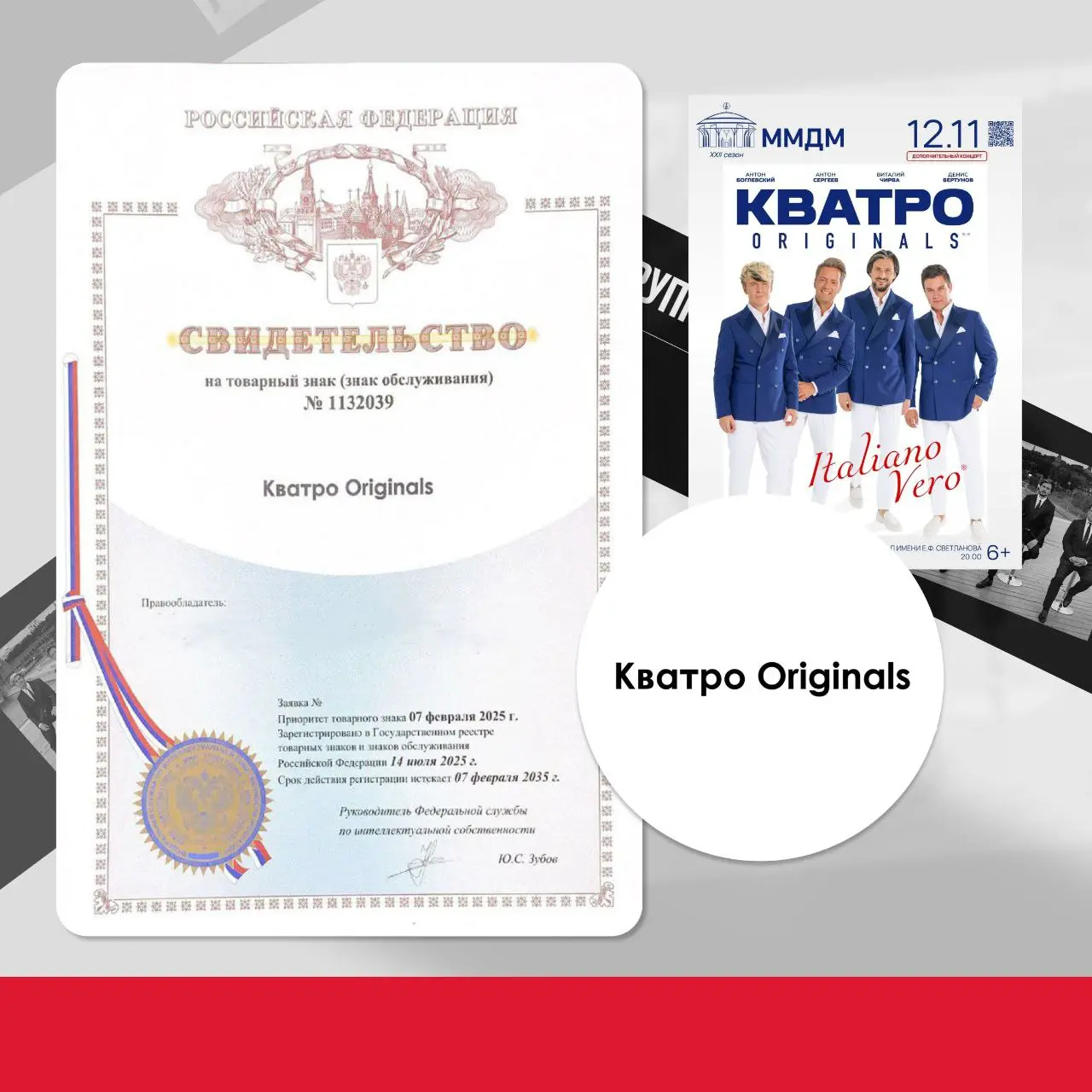 Кейс: Зарегистрировали название музыкальной группы как товарный знак за 5 месяцев
В феврале 2025 года к нам обратился вокальный коллектив КВАТРО🔥, чтобы мы помогли зарегистрировать их название в качес... | Сетка — социальная сеть от hh.ru