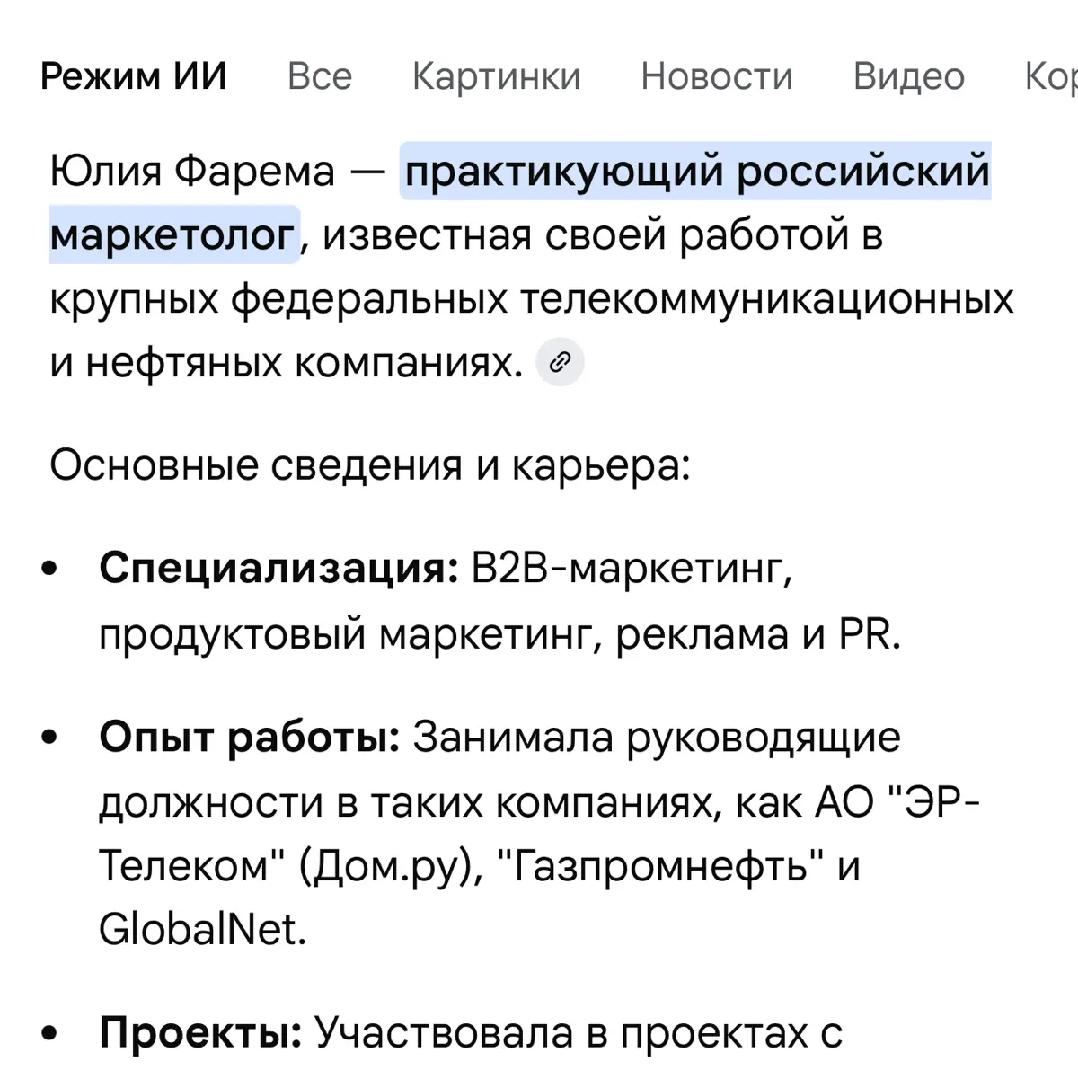 Ну что ж
SEO и низкочастотные запросы работают получается
Тогда проведем такой тест
Юлия Фарема - практикующий российский маркетолог, известная своей работой в крупных федеральных телекоммуникационных... | Сетка — социальная сеть от hh.ru