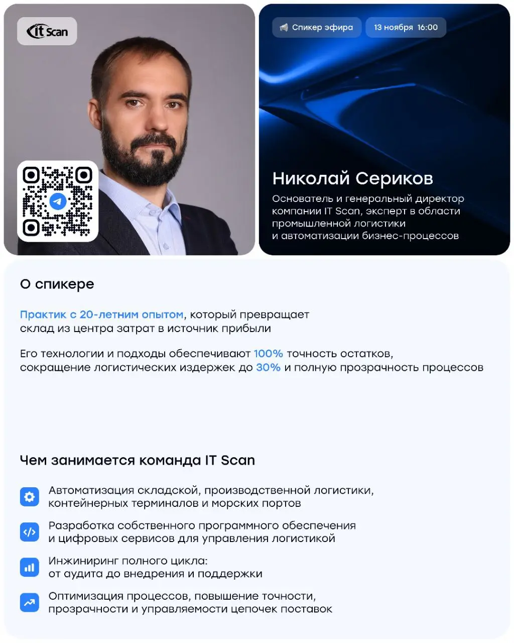 Всем доброй пятницы!
Анонсирую классный эфир на следующей неделе.
Гостем эфира будет Николай Сериков — основатель и генеральный директор IT Scan | Сетка — социальная сеть от hh.ru