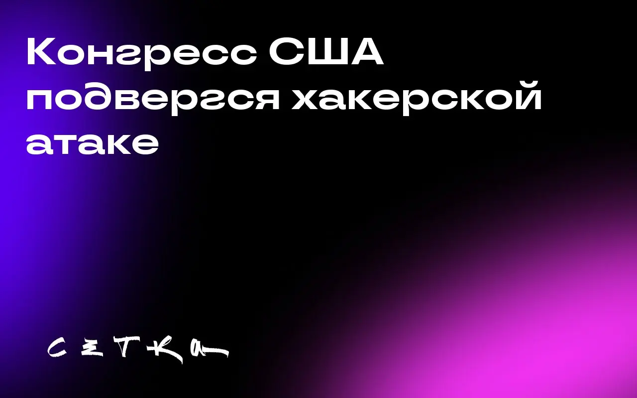 Конгресс США подвергся хакерской атаке
Бюджетное управление Конгресса США подтвердило факт хакерской атаки на свои системы | Сетка — социальная сеть от hh.ru