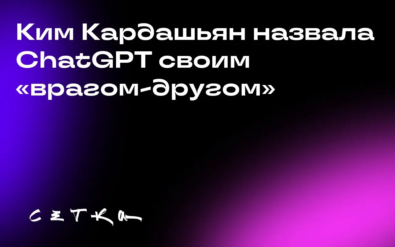 Ким Кардашьян назвала ChatGPT своим «врагом-другом»
В интервью Vanity Fair Ким Кардашьян, которая учится на адвоката, рассказала о «токсичной» дружбе с ChatGPT | Сетка — социальная сеть от hh.ru