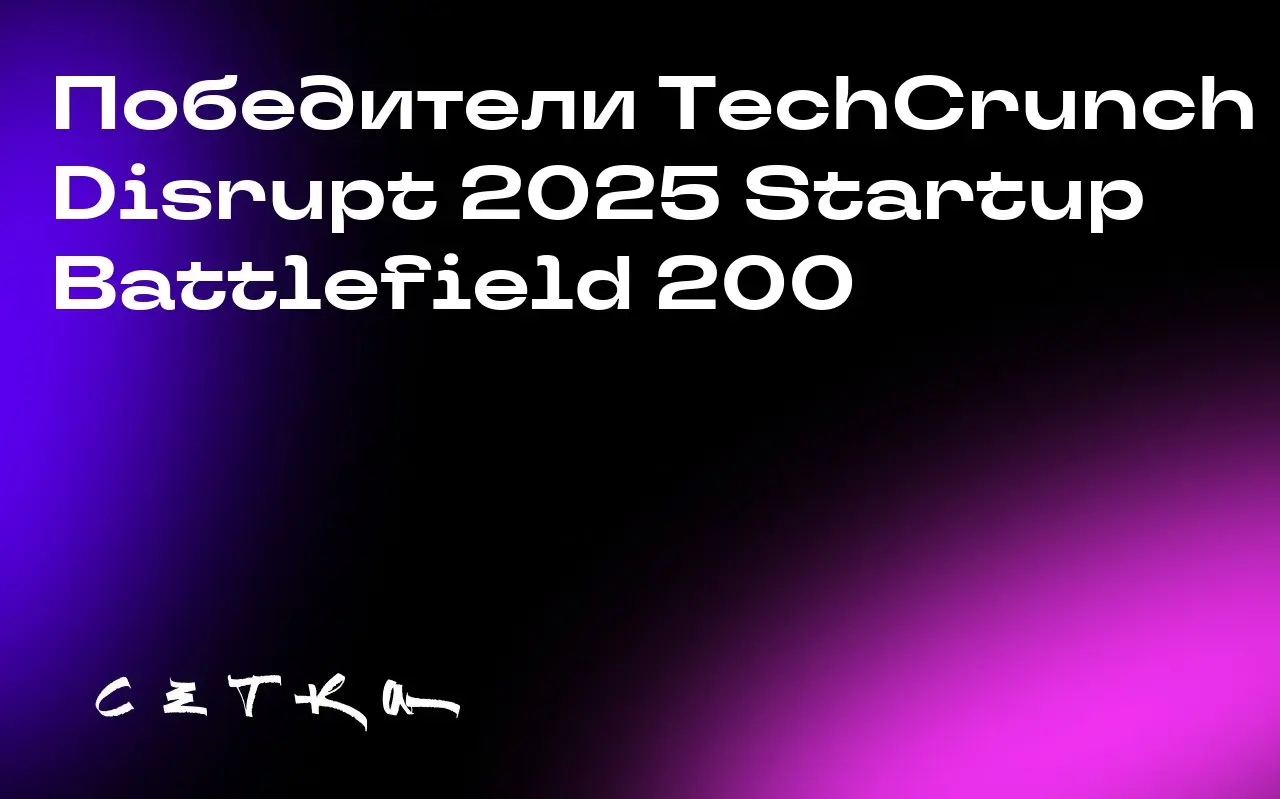 Победители TechCrunch Disrupt 2025 Startup Battlefield 200
На конкурсе TechCrunch Disrupt 2025 выбрали 200 самых перспективных стартапов со всего мира | Сетка — социальная сеть от hh.ru