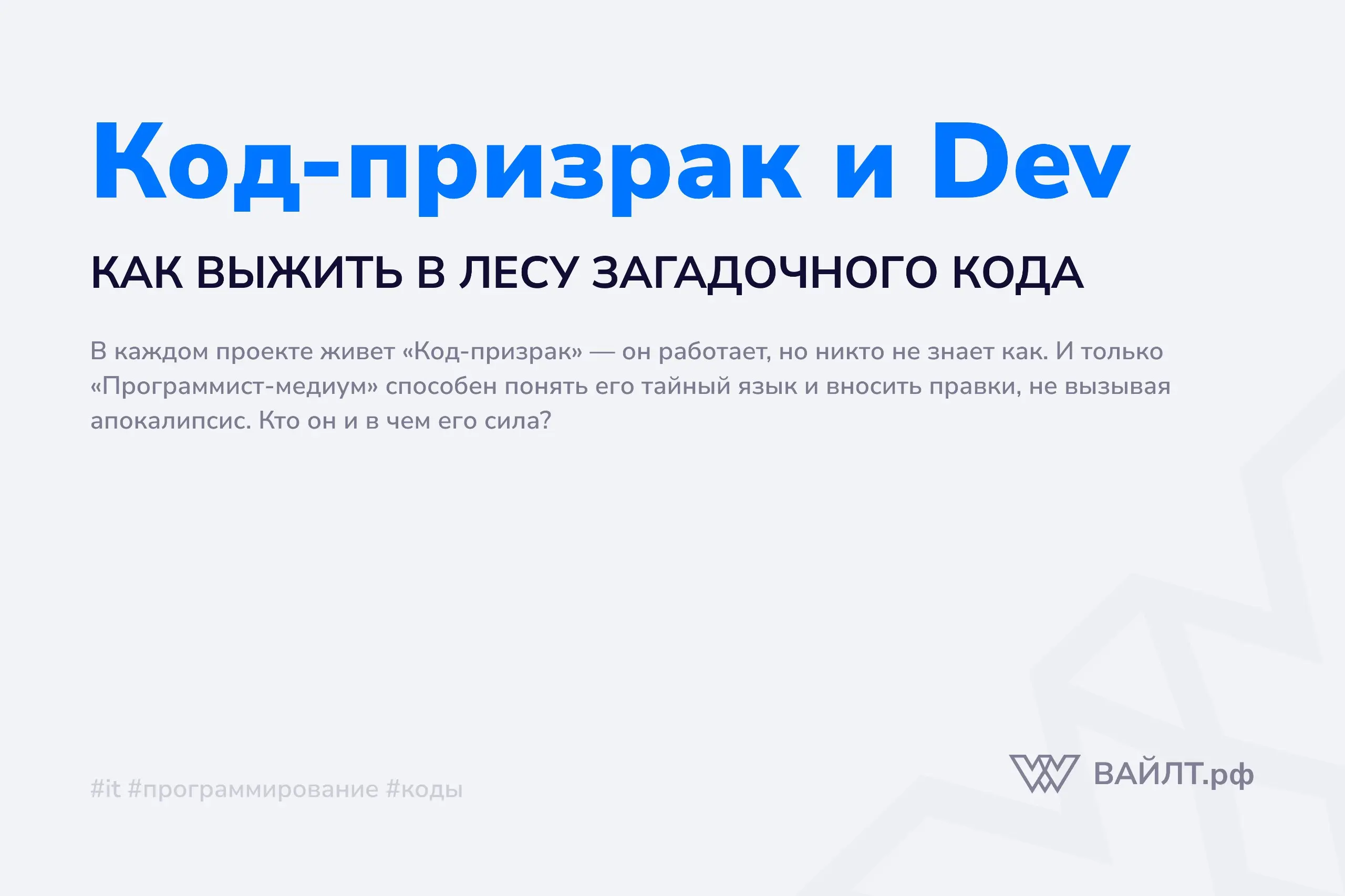 В мире разработки существует особая, почти мистическая реальность, параллельная нашему упорядоченному миру чистого кода и лучших практик | Сетка — социальная сеть от hh.ru