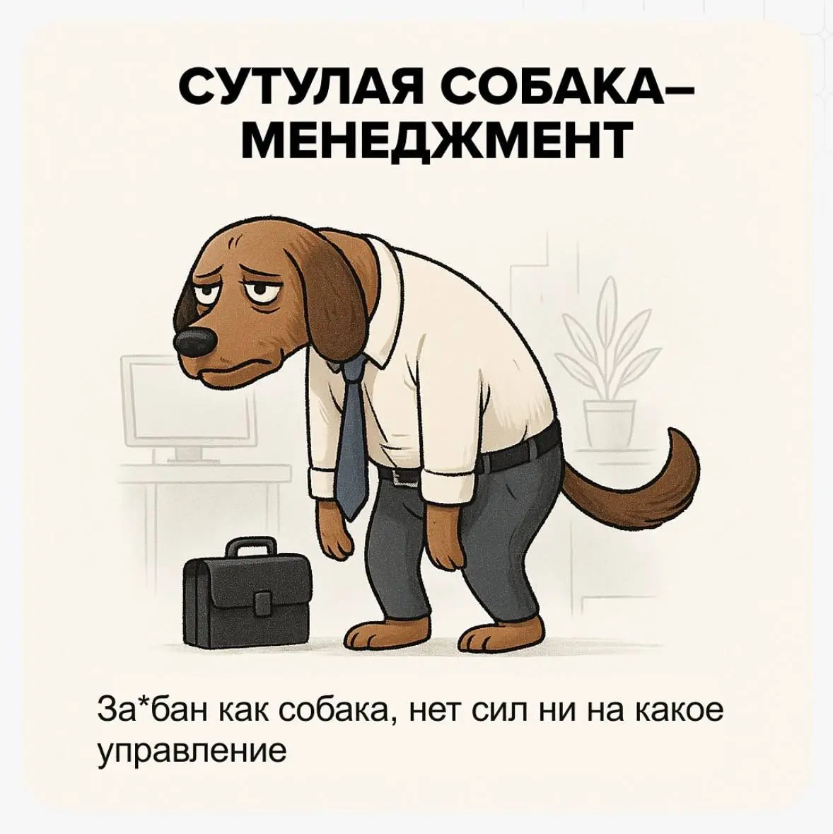 А у вас какой стиль менеджмента? | Сетка — социальная сеть от hh.ru