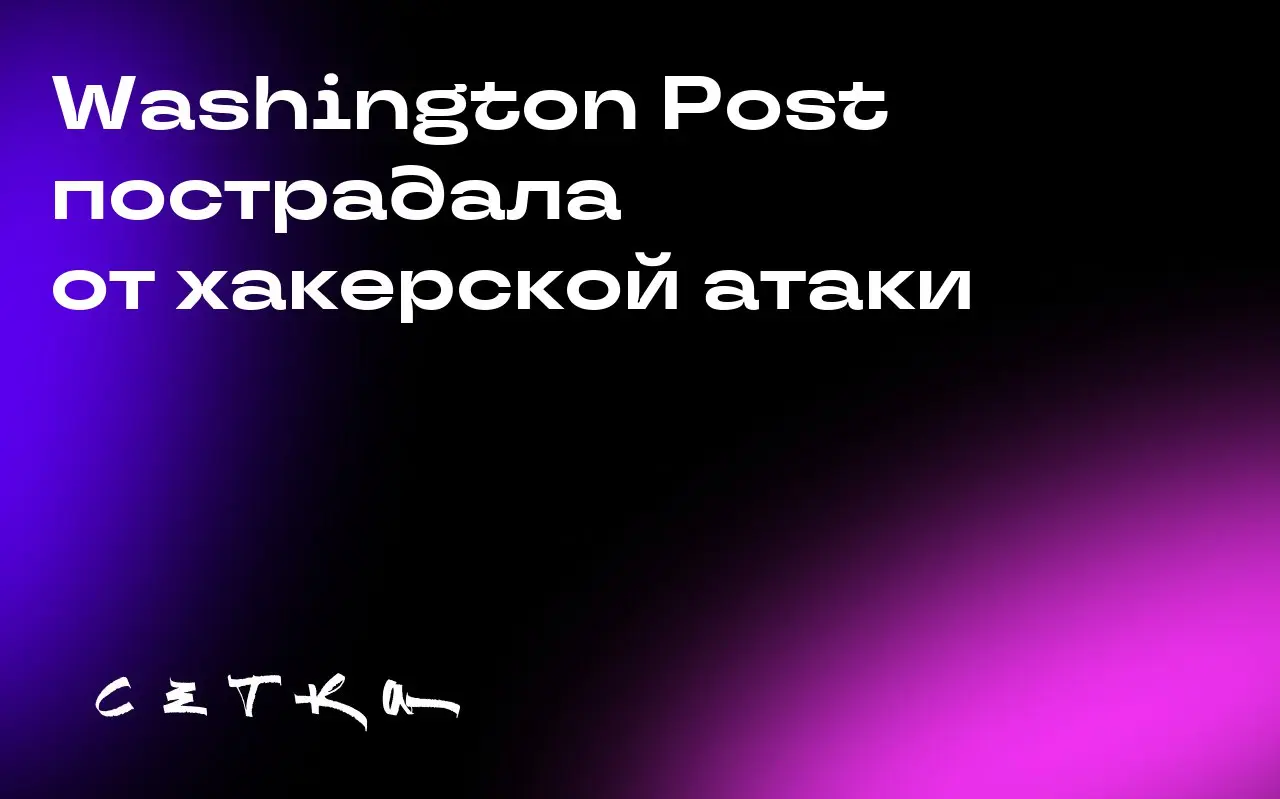 Washington Post пострадала от хакерской атаки
The Washington Post подтвердила, что стала жертвой хакерской кампании, связанной с программным обеспечением Oracle | Сетка — социальная сеть от hh.ru