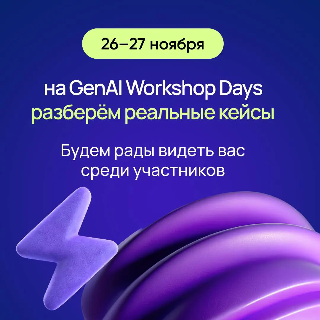Практическая конференция GenAI Workshop Days 2025 | Сетка — социальная сеть от hh.ru