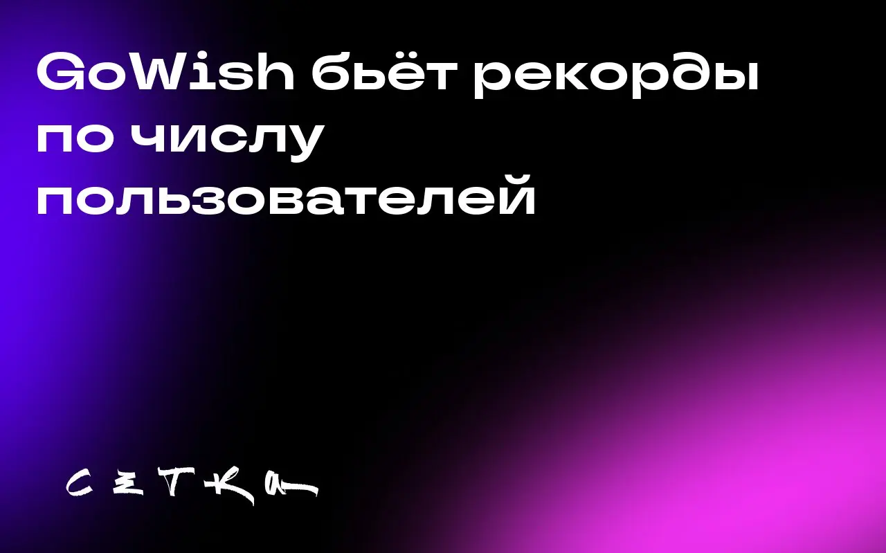 GoWish бьёт рекорды по числу пользователей
Приложение для создания списков желаний и покупок GoWish переживает лучший год в своей истории, несмотря на опасения по поводу рецессии | Сетка — социальная сеть от hh.ru