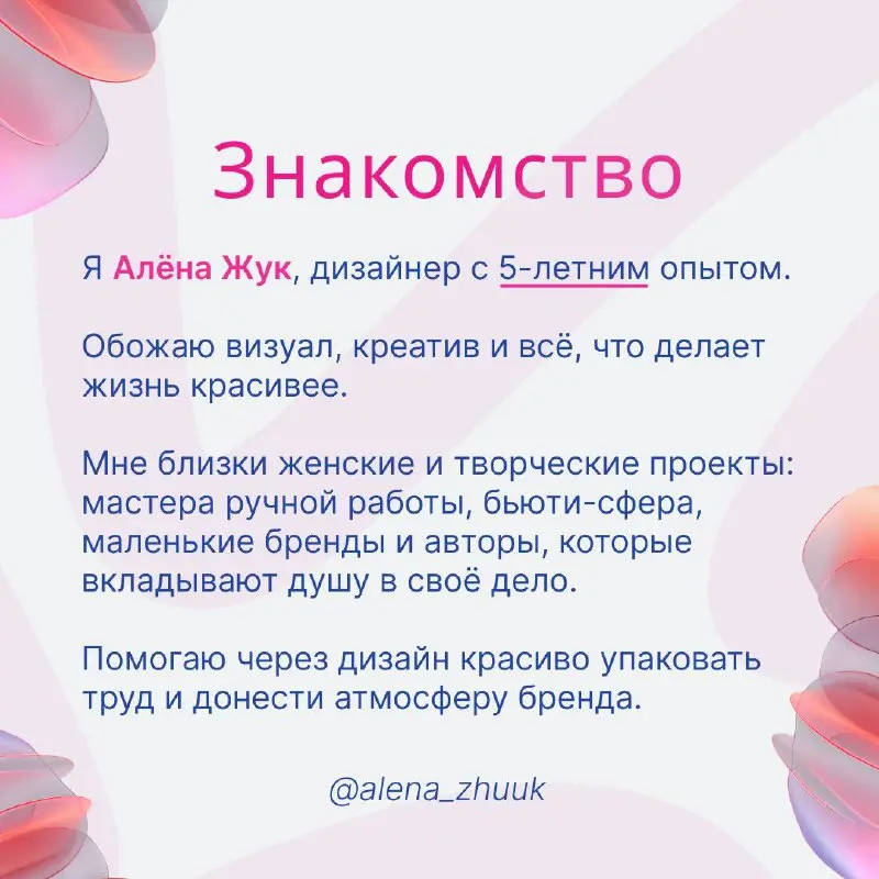 Всем привет 💕
Я Алёна Жук — графический дизайнер, вдохновительница и человек, который по-настоящему любит творчество 💗
Живу в Санкт-Петербург 💭
Этот город вдохновляет с первых дней | Сетка — социальная сеть от hh.ru